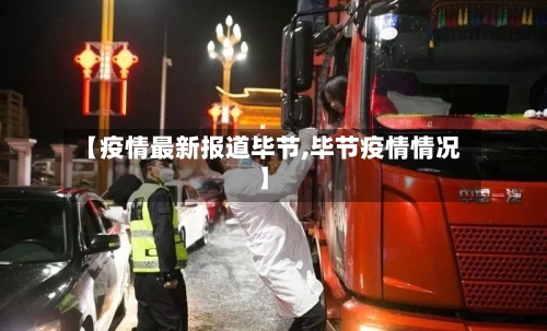 【疫情最新报道毕节,毕节疫情情况】-第1张图片