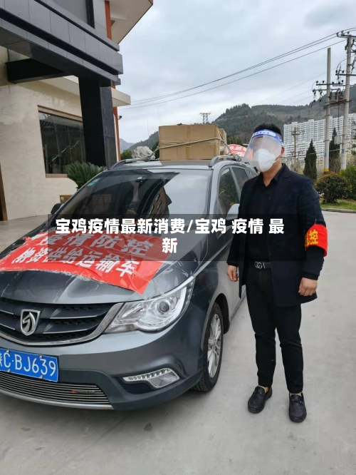 宝鸡疫情最新消费/宝鸡 疫情 最新-第1张图片
