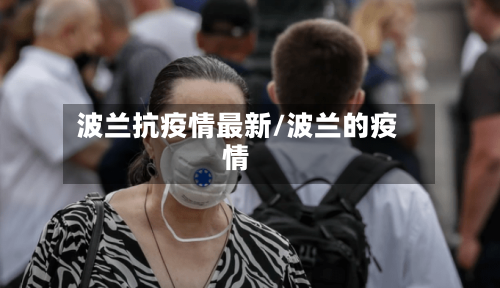 波兰抗疫情最新/波兰的疫情-第1张图片
