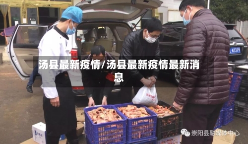 汤县最新疫情/汤县最新疫情最新消息-第1张图片