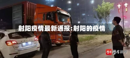 射阳疫情最新通报:射阳的疫情-第1张图片