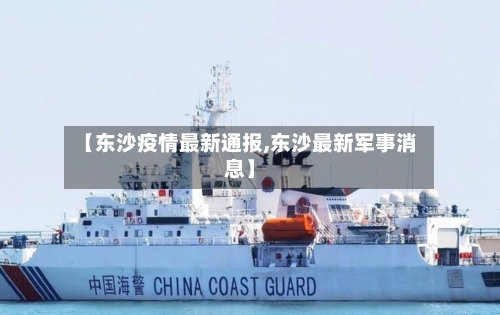 【东沙疫情最新通报,东沙最新军事消息】-第1张图片
