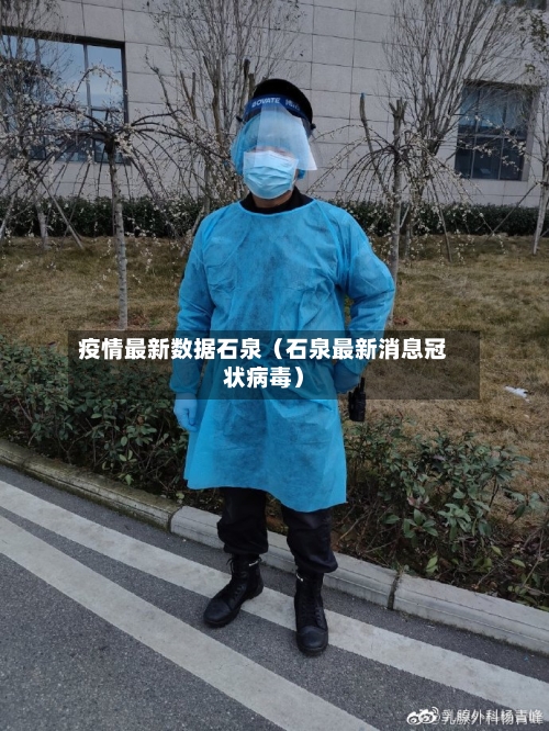 疫情最新数据石泉(石泉最新消息冠状病毒)-第1张图片