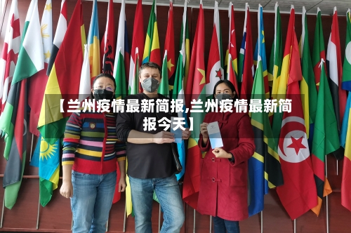 【兰州疫情最新简报,兰州疫情最新简报今天】-第1张图片