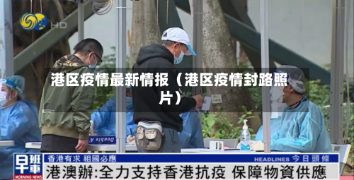 港区疫情最新情报（港区疫情封路照片）-第1张图片
