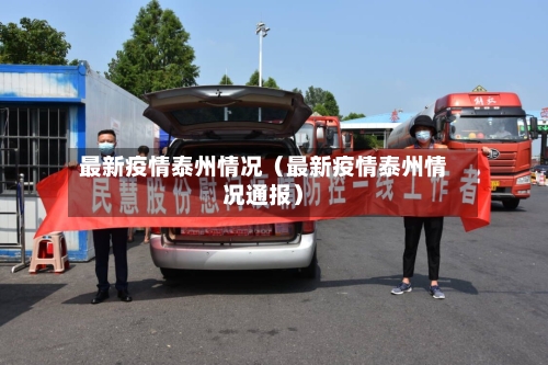 最新疫情泰州情况（最新疫情泰州情况通报）-第1张图片