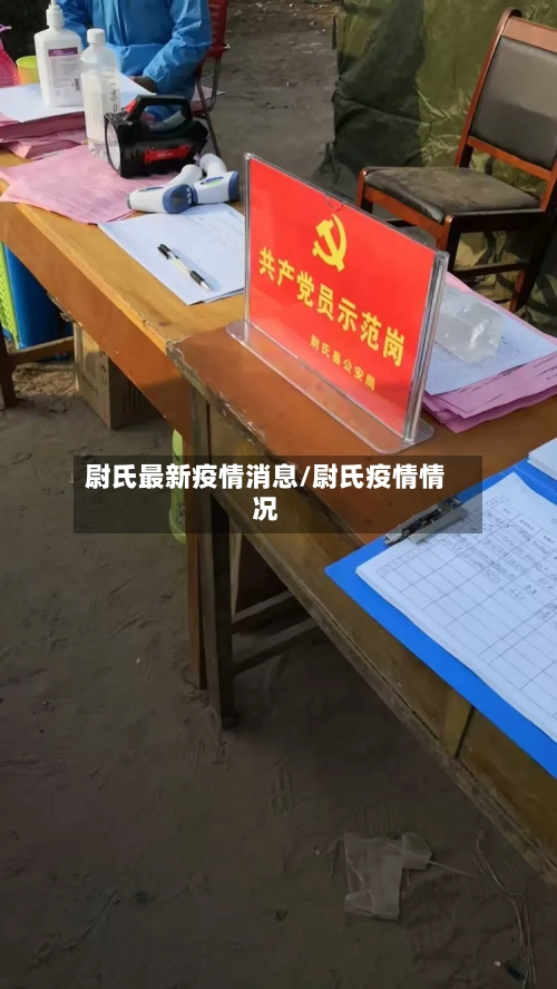 尉氏最新疫情消息/尉氏疫情情况-第1张图片