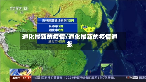 通化最新的疫情/通化最新的疫情通报-第1张图片