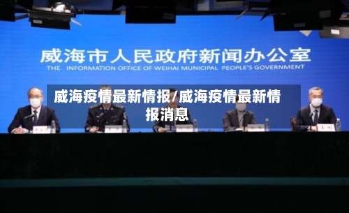 威海疫情最新情报/威海疫情最新情报消息-第1张图片