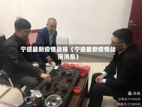 宁德最新疫情战报(宁德最新疫情战报消息)-第1张图片