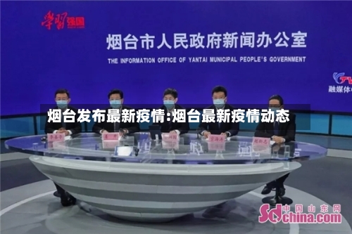 烟台发布最新疫情:烟台最新疫情动态-第1张图片