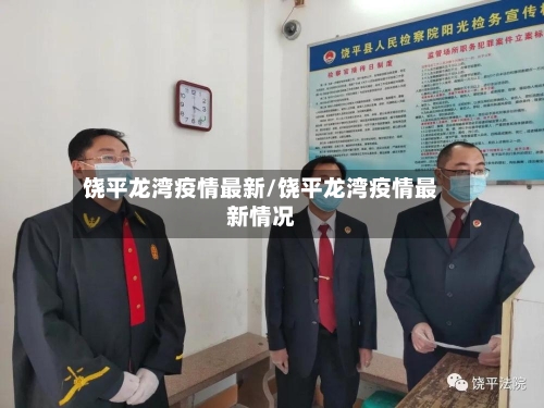 饶平龙湾疫情最新/饶平龙湾疫情最新情况-第1张图片
