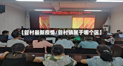 【管村最新疫情/管村镇属于哪个区】-第1张图片