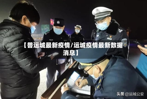 【兽运城最新疫情/运城疫情最新数据消息】-第1张图片