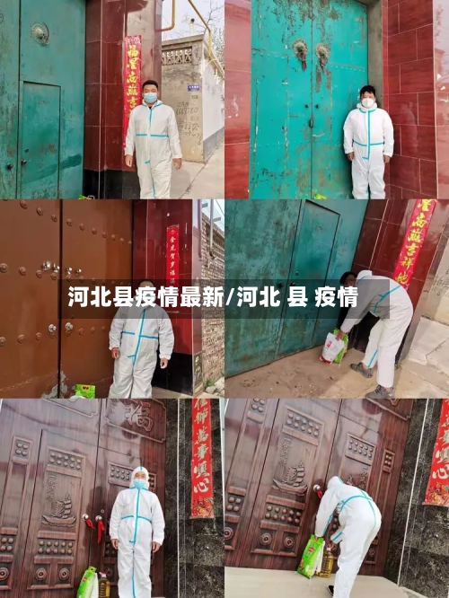 河北县疫情最新/河北 县 疫情-第1张图片