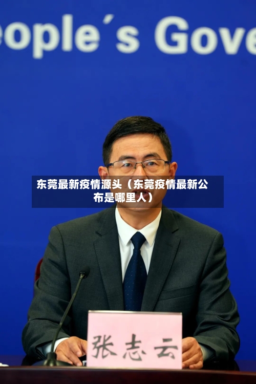 东莞最新疫情源头(东莞疫情最新公布是哪里人)-第1张图片
