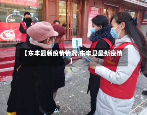 【东丰最新疫情情况,东丰县最新疫情】-第1张图片