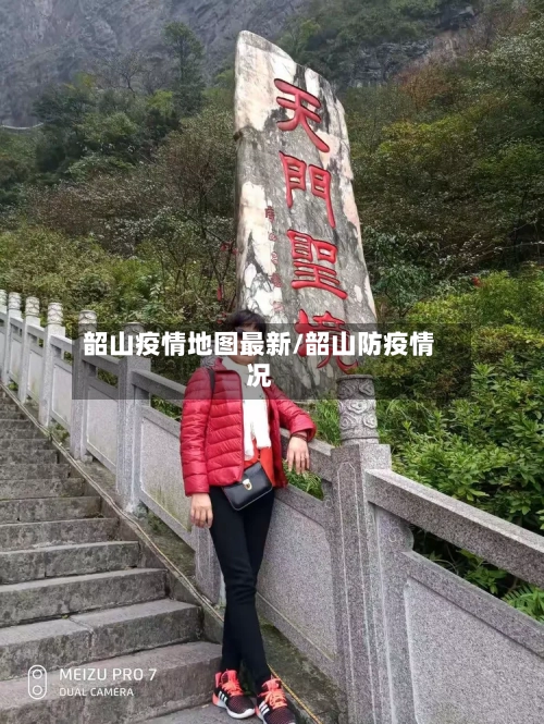 韶山疫情地图最新/韶山防疫情况-第1张图片