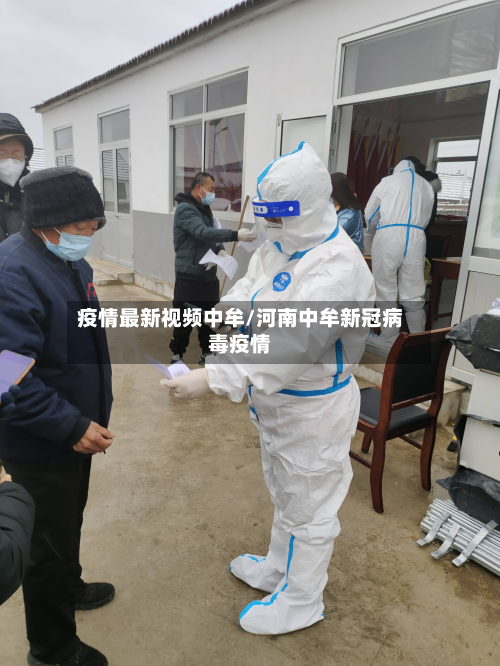 疫情最新视频中牟/河南中牟新冠病毒疫情-第1张图片