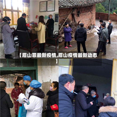 【眉山罪最新疫情,眉山疫情最新动态】-第1张图片