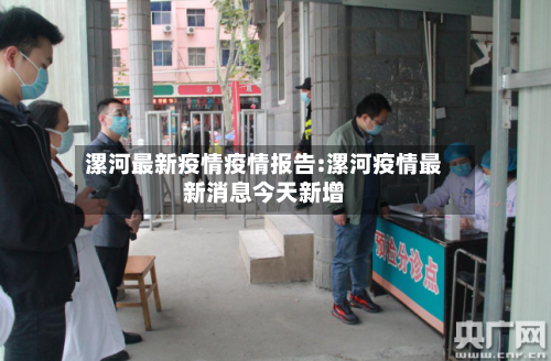 漯河最新疫情疫情报告:漯河疫情最新消息今天新增-第1张图片