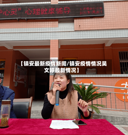 【镇安最新疫情新闻/镇安疫情情况吴文婷最新情况】-第1张图片