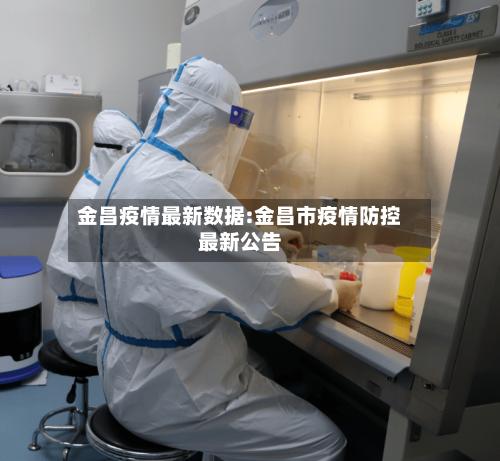 金昌疫情最新数据:金昌市疫情防控最新公告-第1张图片