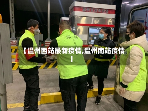 【温州西站最新疫情,温州南站疫情】-第1张图片