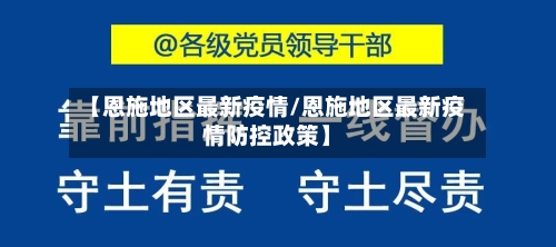 【恩施地区最新疫情/恩施地区最新疫情防控政策】-第1张图片