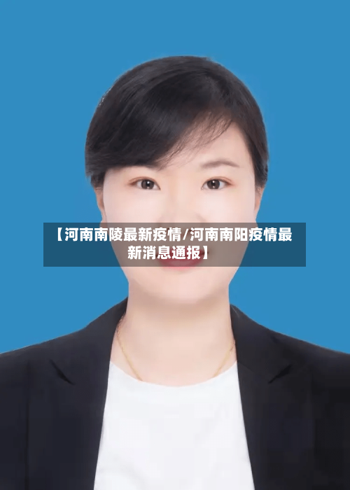 【河南南陵最新疫情/河南南阳疫情最新消息通报】-第1张图片