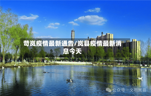 苛岚疫情最新通告/岚县疫情最新消息今天-第1张图片