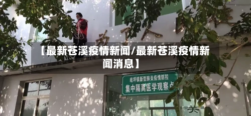 【最新苍溪疫情新闻/最新苍溪疫情新闻消息】-第1张图片