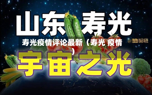 寿光疫情评论最新(寿光 疫情)-第1张图片