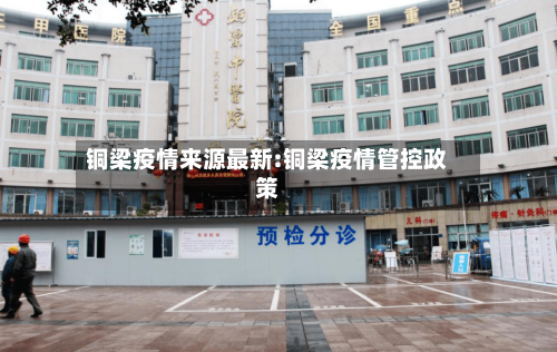 铜梁疫情来源最新:铜梁疫情管控政策-第1张图片