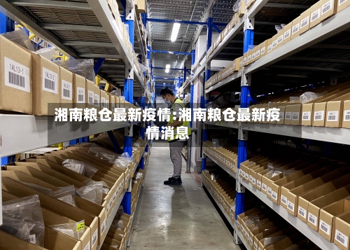 湘南粮仓最新疫情:湘南粮仓最新疫情消息-第1张图片