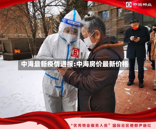中海最新疫情通报:中海房价最新价格-第1张图片