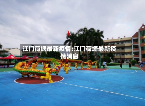 江门荷塘最新疫情:江门荷塘最新疫情消息-第1张图片