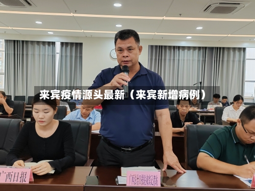 来宾疫情源头最新（来宾新增病例）-第1张图片