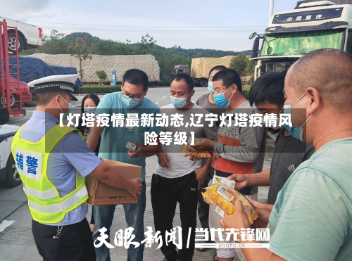 【灯塔疫情最新动态,辽宁灯塔疫情风险等级】-第1张图片