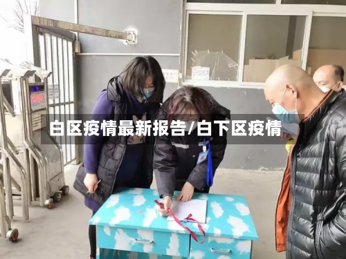 白区疫情最新报告/白下区疫情-第1张图片