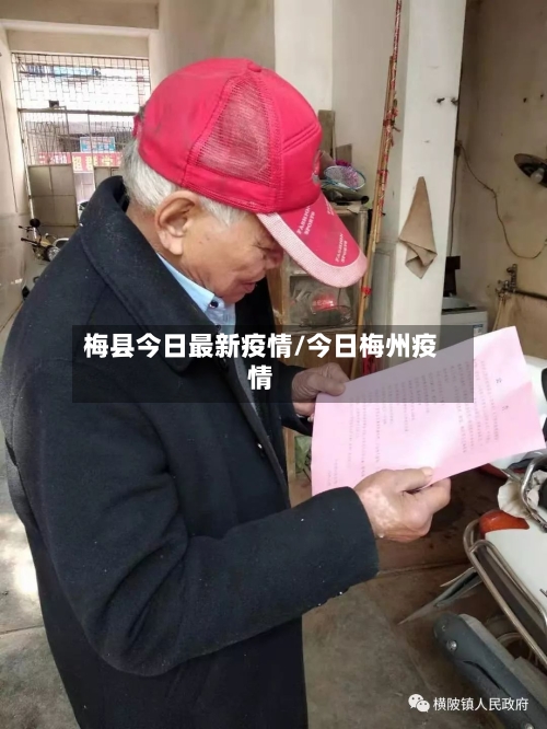 梅县今日最新疫情/今日梅州疫情-第1张图片