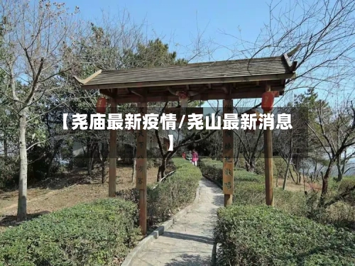 【尧庙最新疫情/尧山最新消息】-第1张图片