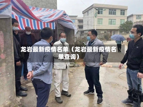 龙岩最新疫情名单(龙岩最新疫情名单查询)-第1张图片
