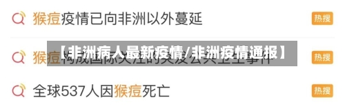 【非洲病人最新疫情/非洲疫情通报】-第1张图片