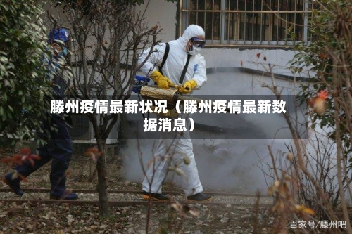 滕州疫情最新状况（滕州疫情最新数据消息）-第1张图片