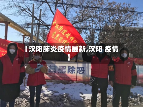 【汉阳肺炎疫情最新,汉阳 疫情】-第1张图片