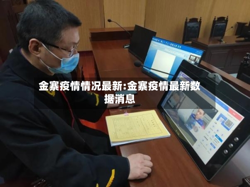 金寨疫情情况最新:金寨疫情最新数据消息-第1张图片
