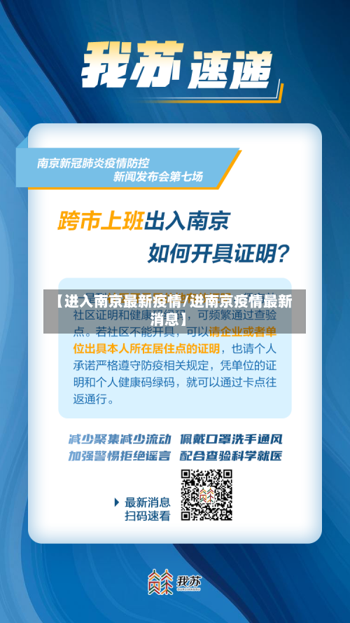【进入南京最新疫情/进南京疫情最新消息】-第1张图片