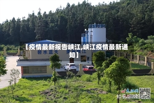 【疫情最新报告峡江,峡江疫情最新通知】-第1张图片