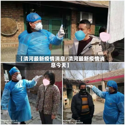 【清河最新疫情消息/清河最新疫情消息今天】-第1张图片
